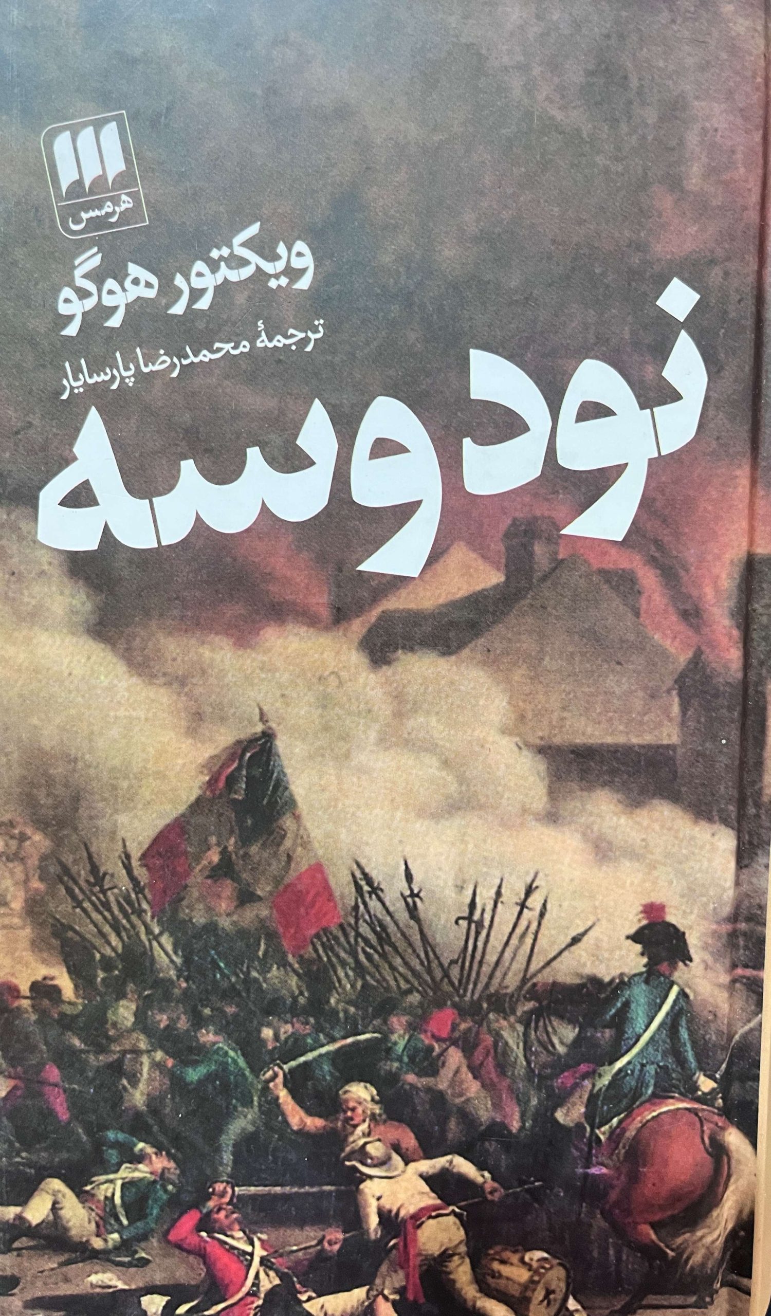 کتاب نود و سه اثر ویکتور هوگو