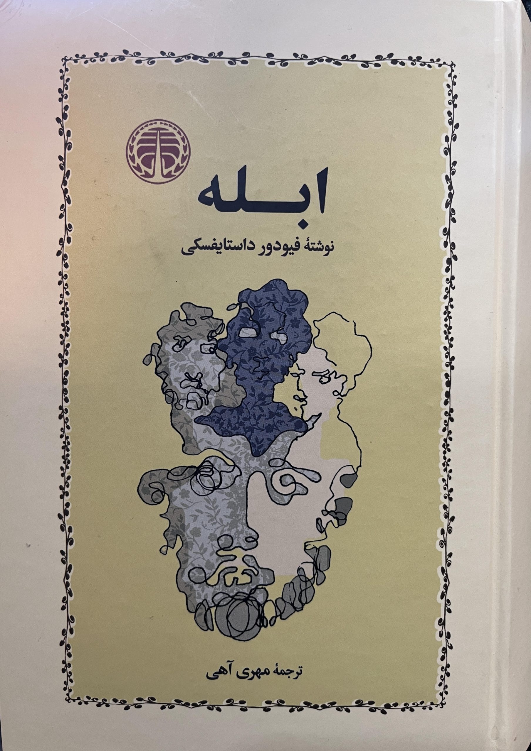 ابله ( فیودور داستایفسکی )