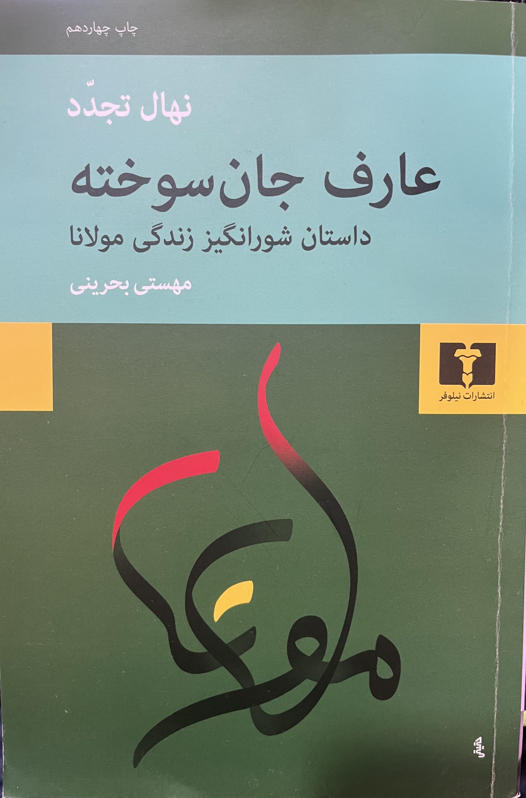 کتاب عارف جان سوخته اثر نهال تجدد