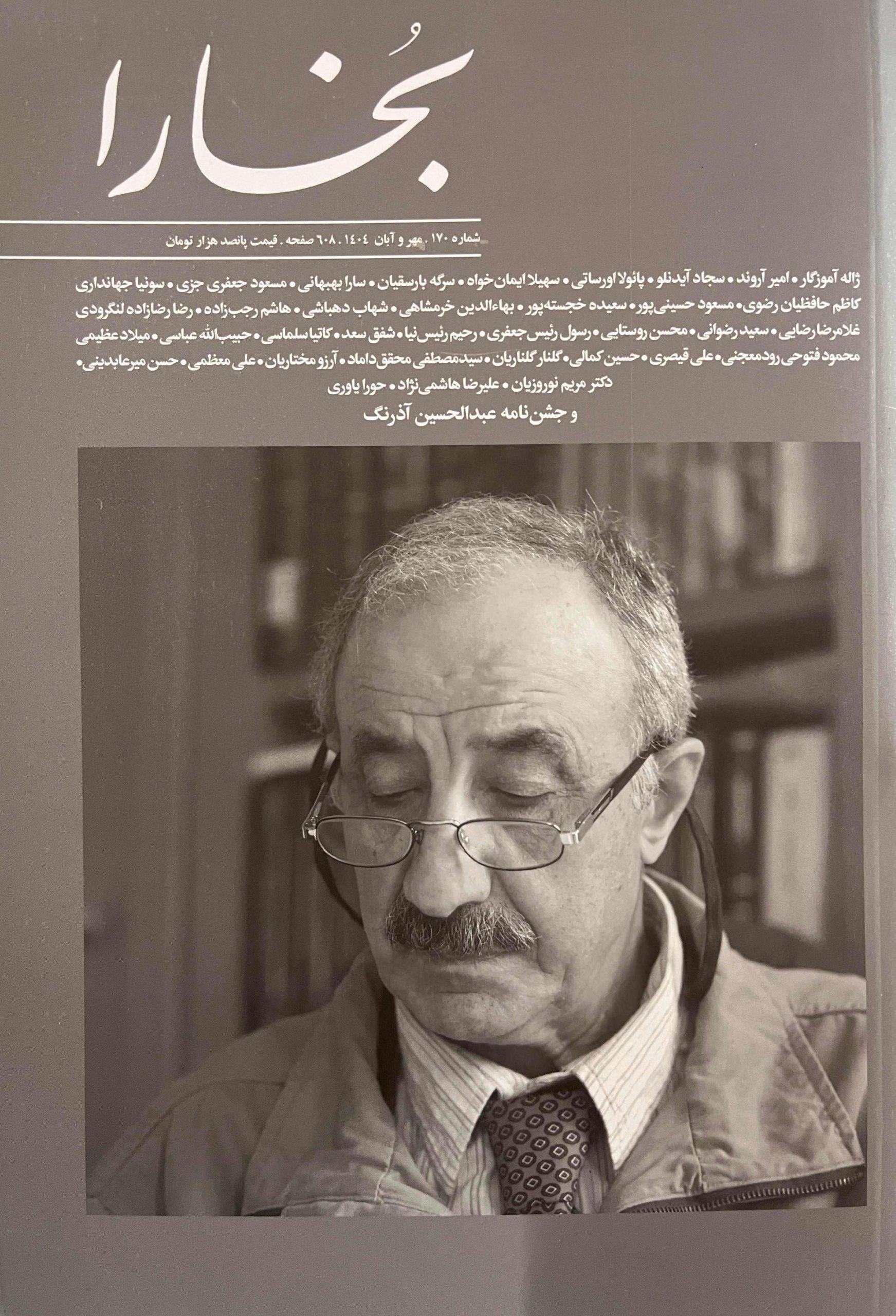 بخارا ( مجله فرهنگی هنری) شماره 170