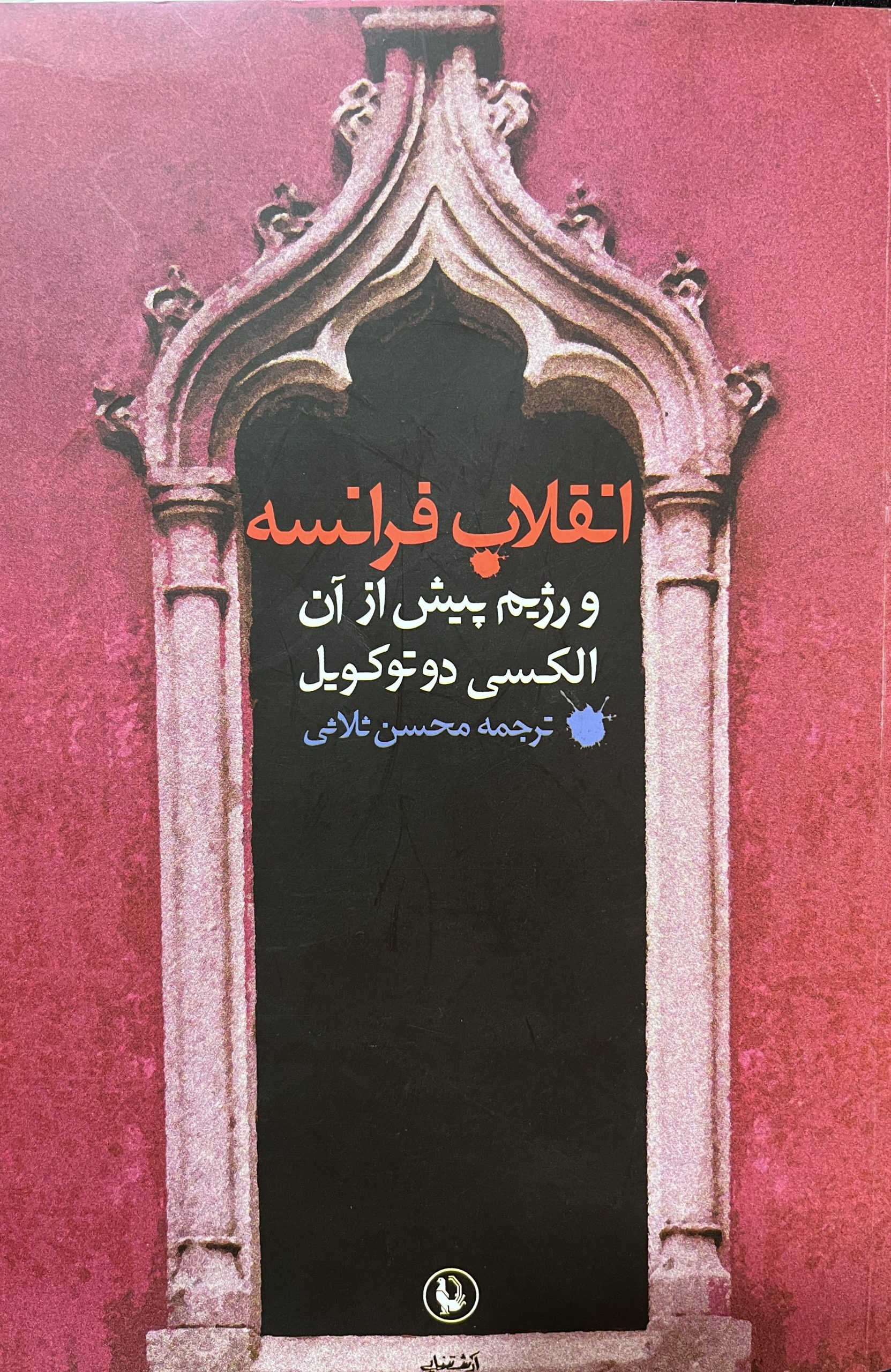 کتاب انقلاب فرانسه اثر الکسی دوتوکویل