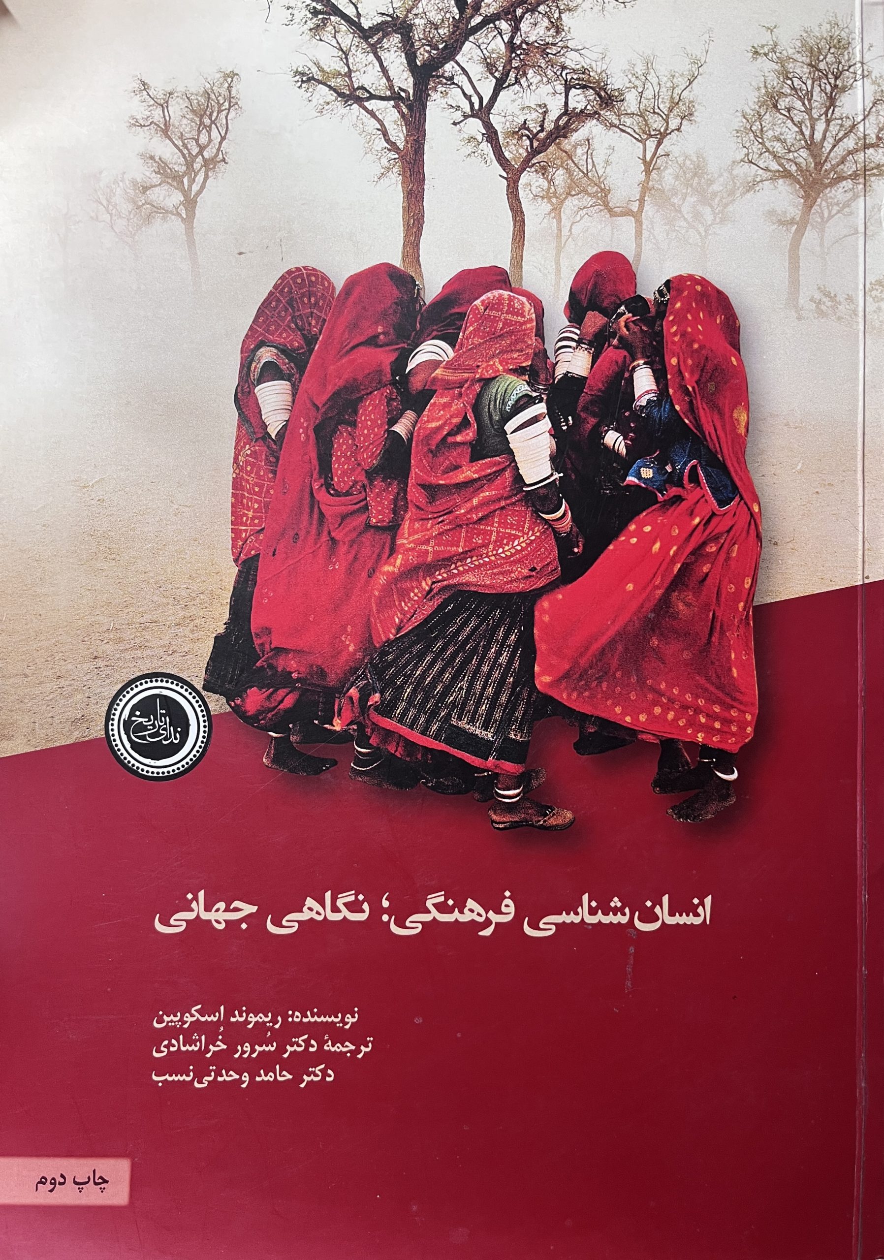 کتاب انسان شناسی فرهنگی ؛ نگاهی جهانی