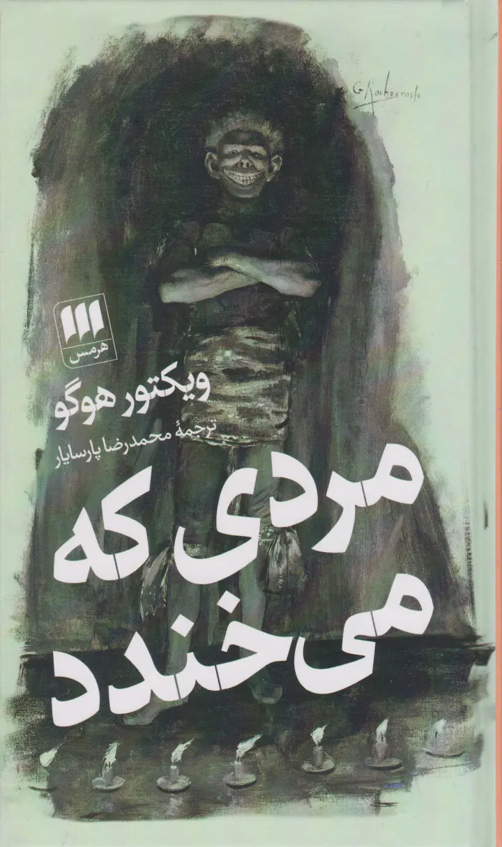 مردی که می خندند اثر ویکتور هوگو