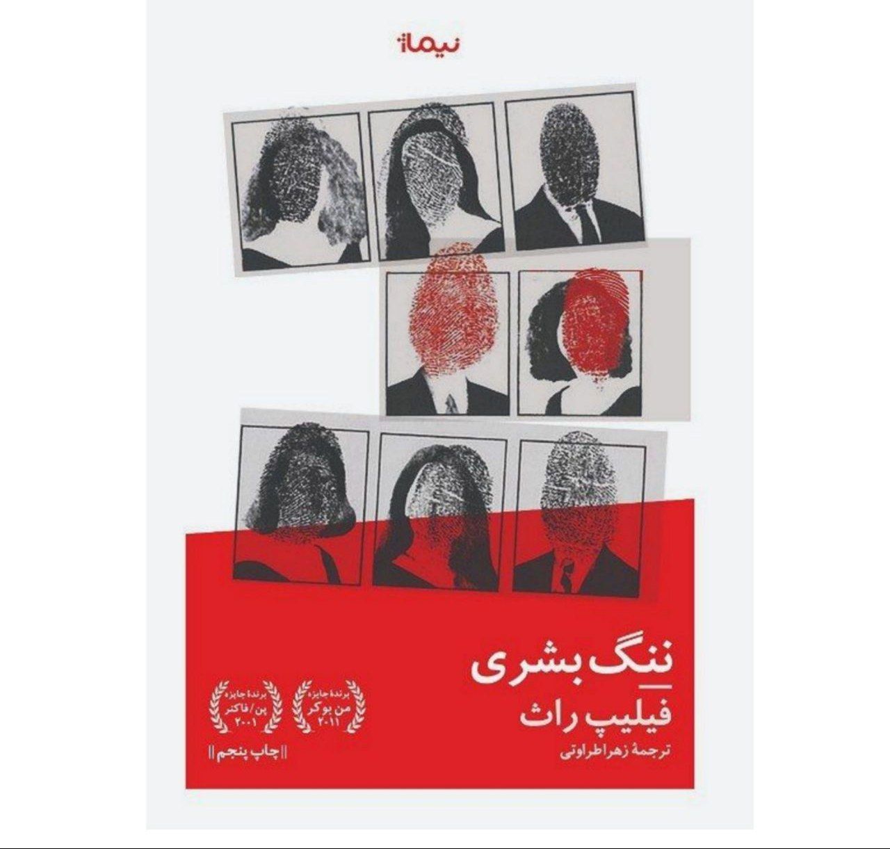 کتاب ننگ بشری اثر فیلیپ راث