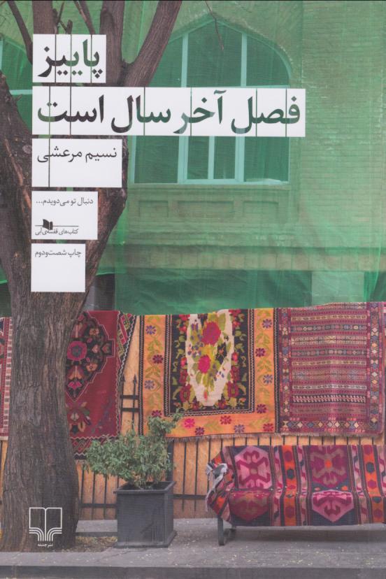 کتاب پاییز فصل آخر سال است اثر نسیم مرعشی