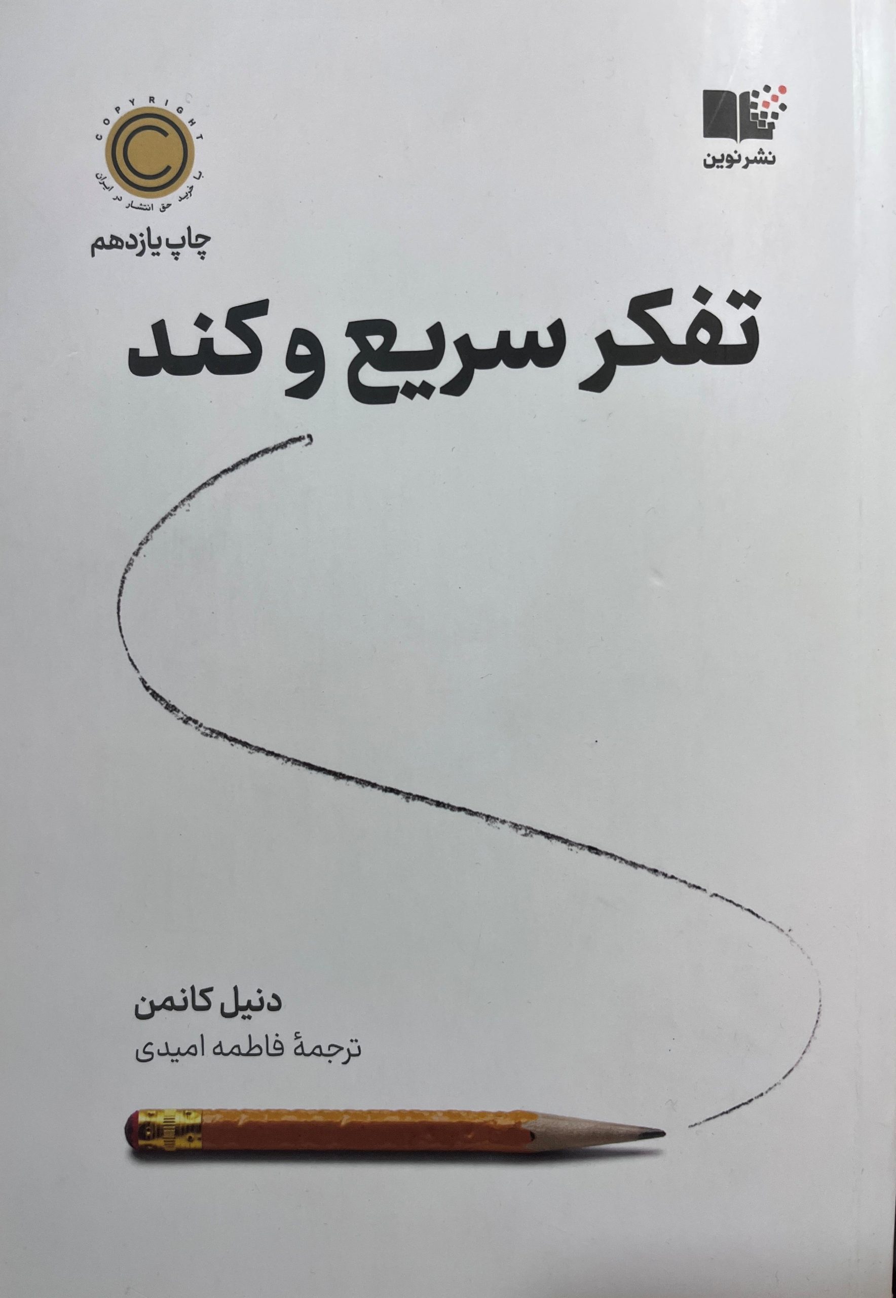 تفکر سریع و کند اثر دنیل کانمن