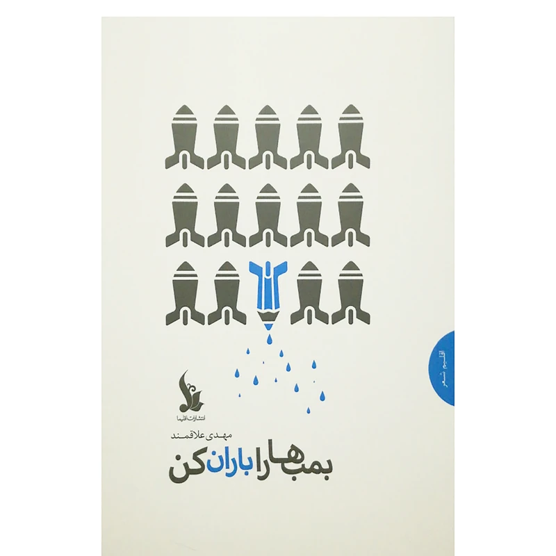 کتاب بمب ها را باران کن اثر مهدی علاقمند